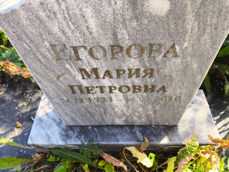 Егорова