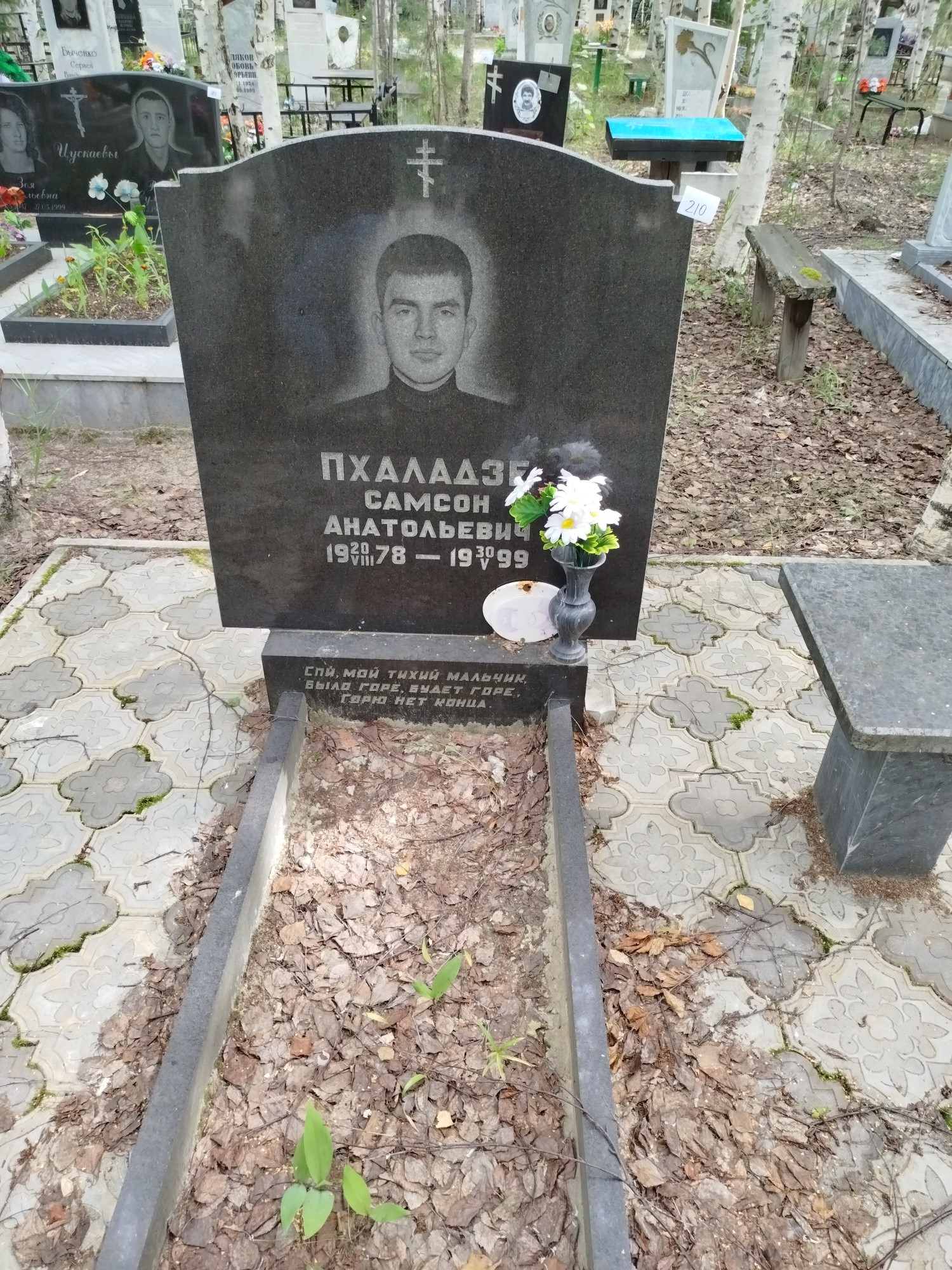 Пхаладзе Самсон Анатольевич