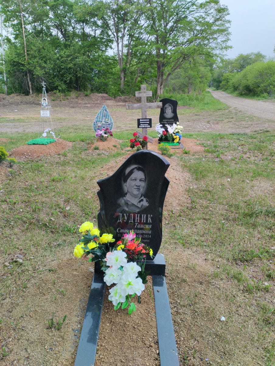 Дудник Таисия Станиславовна