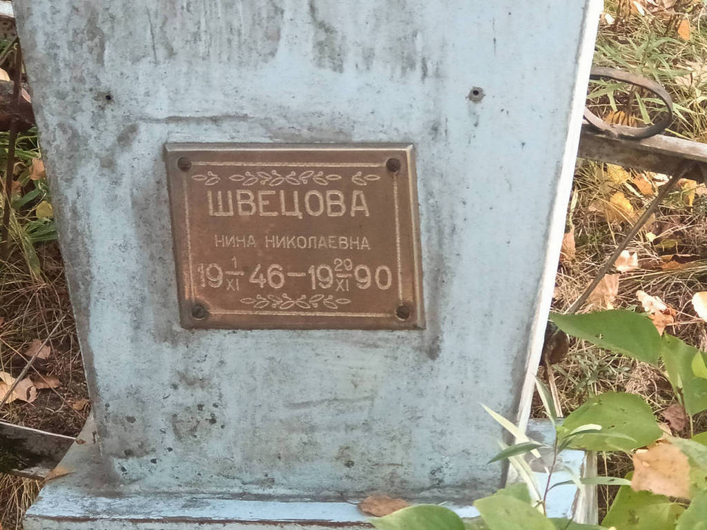 Швецова Нина Николаевна