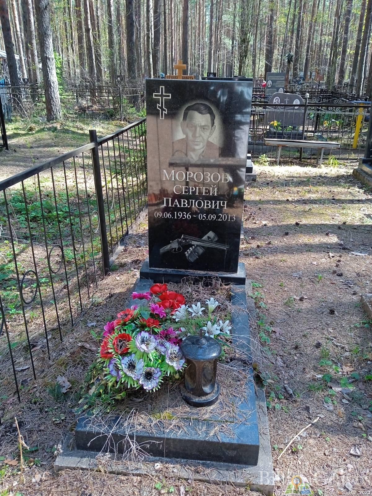 Морозов Сергей Павлович