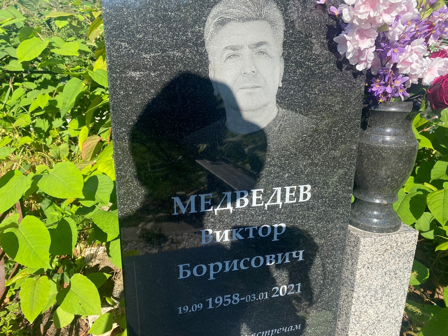 Медведев