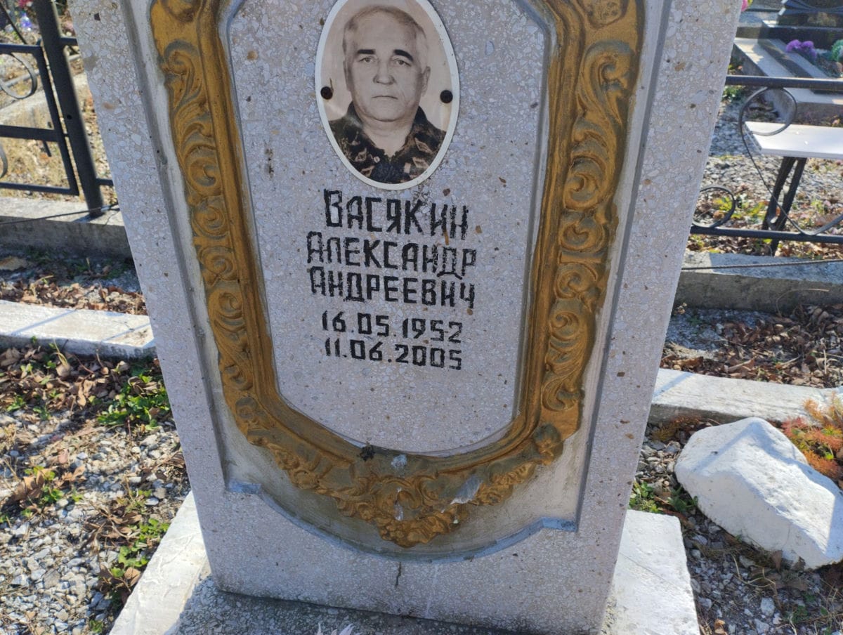 Васякин Александр Андреевич