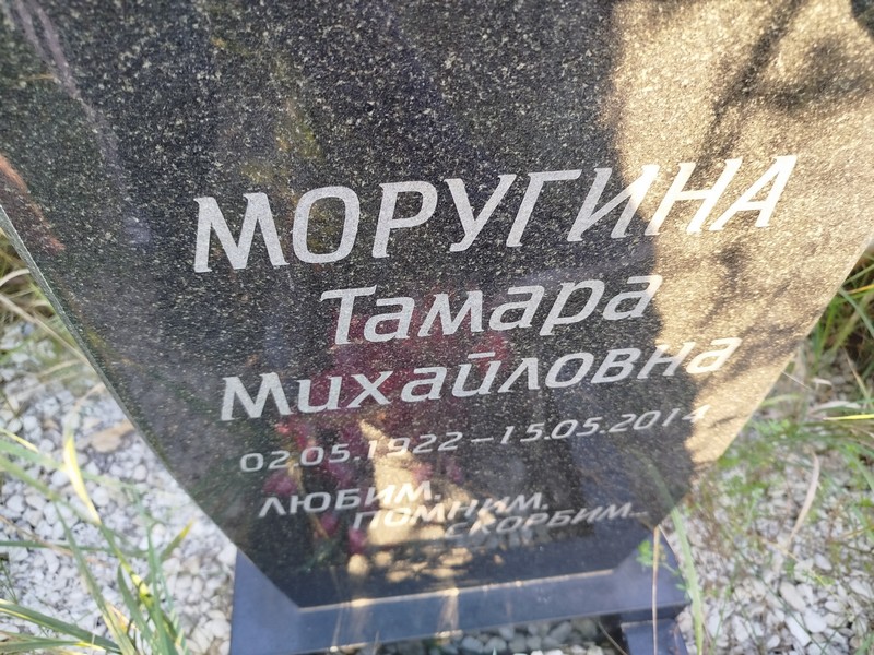 Моругина