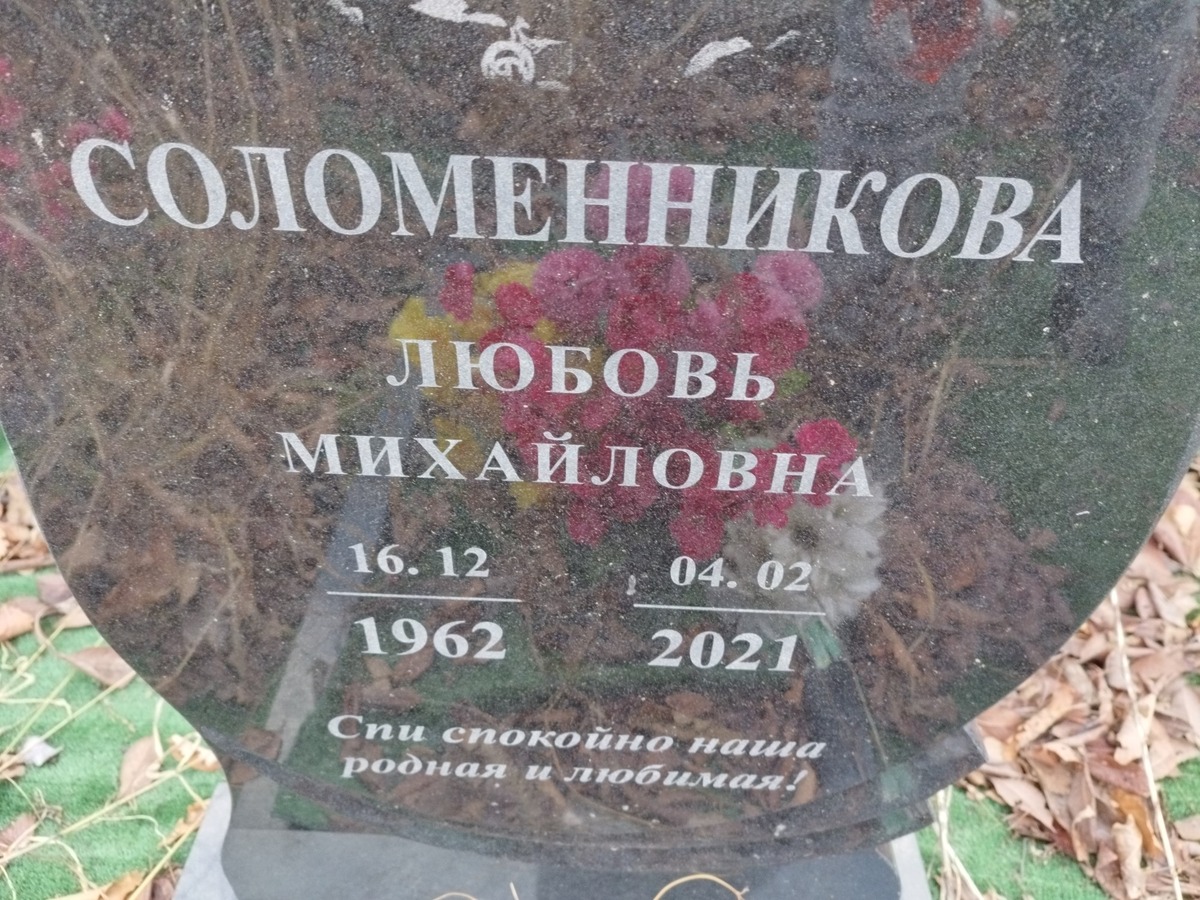 Соломенникова Любовь Михайловна