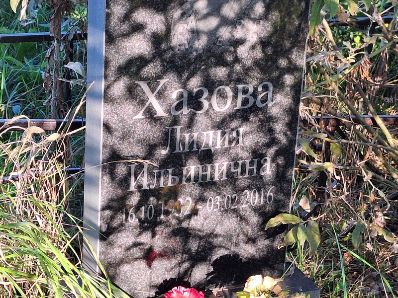 Хазова