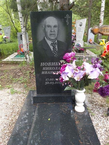 Новиков Николай Иванович