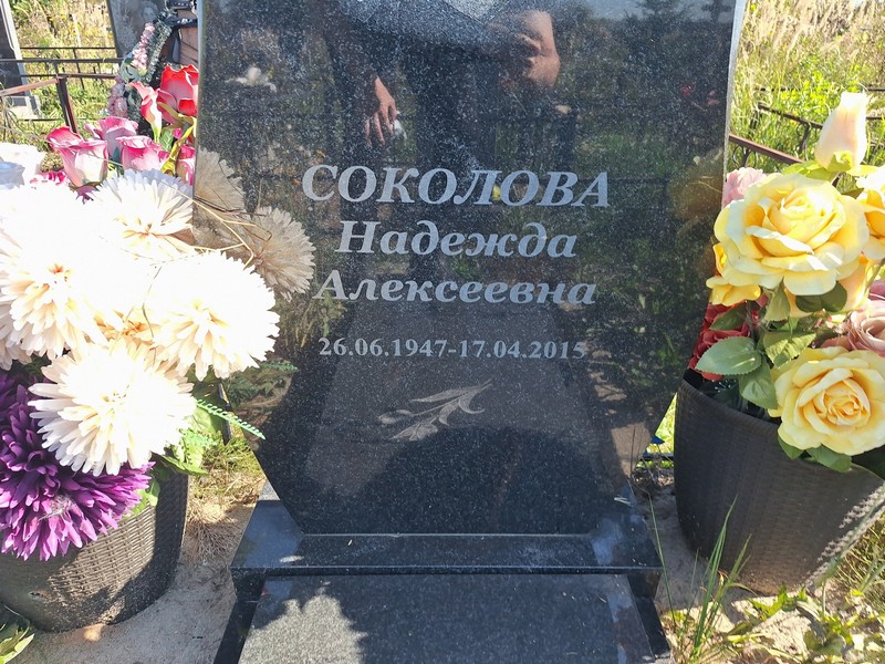 Соколова