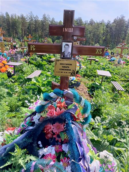 Золотарева Тамара Семеновна