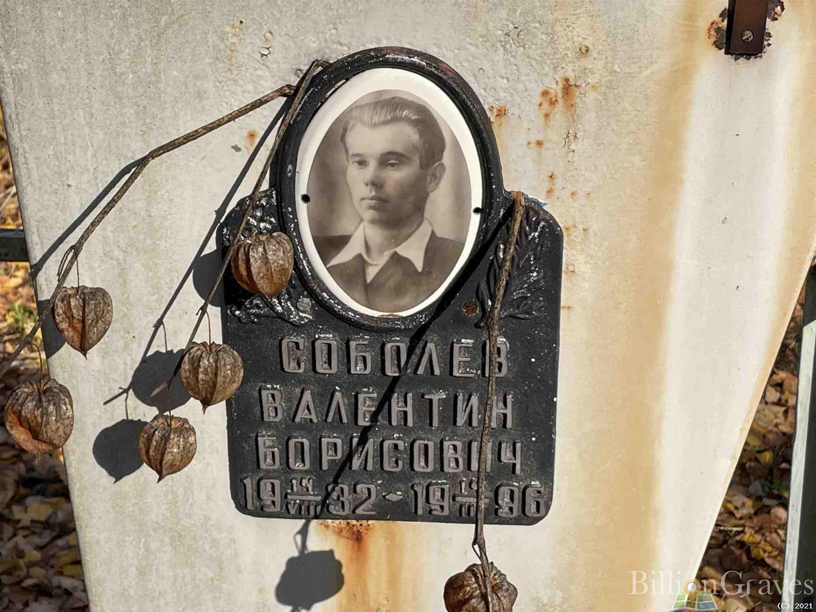 Соболев Валентин Борисович