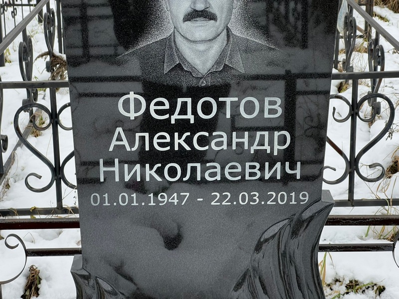 Федотов