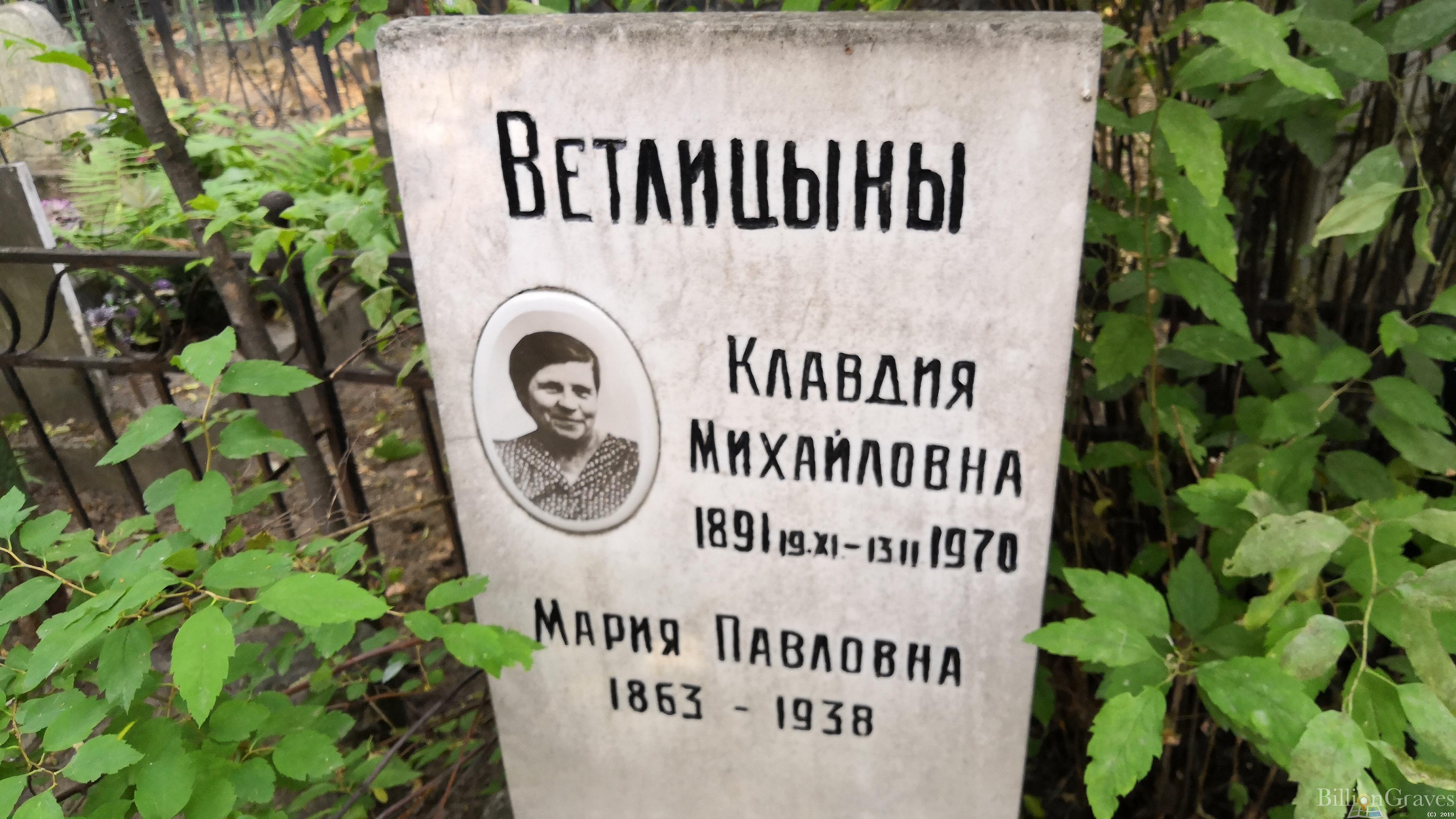 Ветлицына Клавдия Михайловна