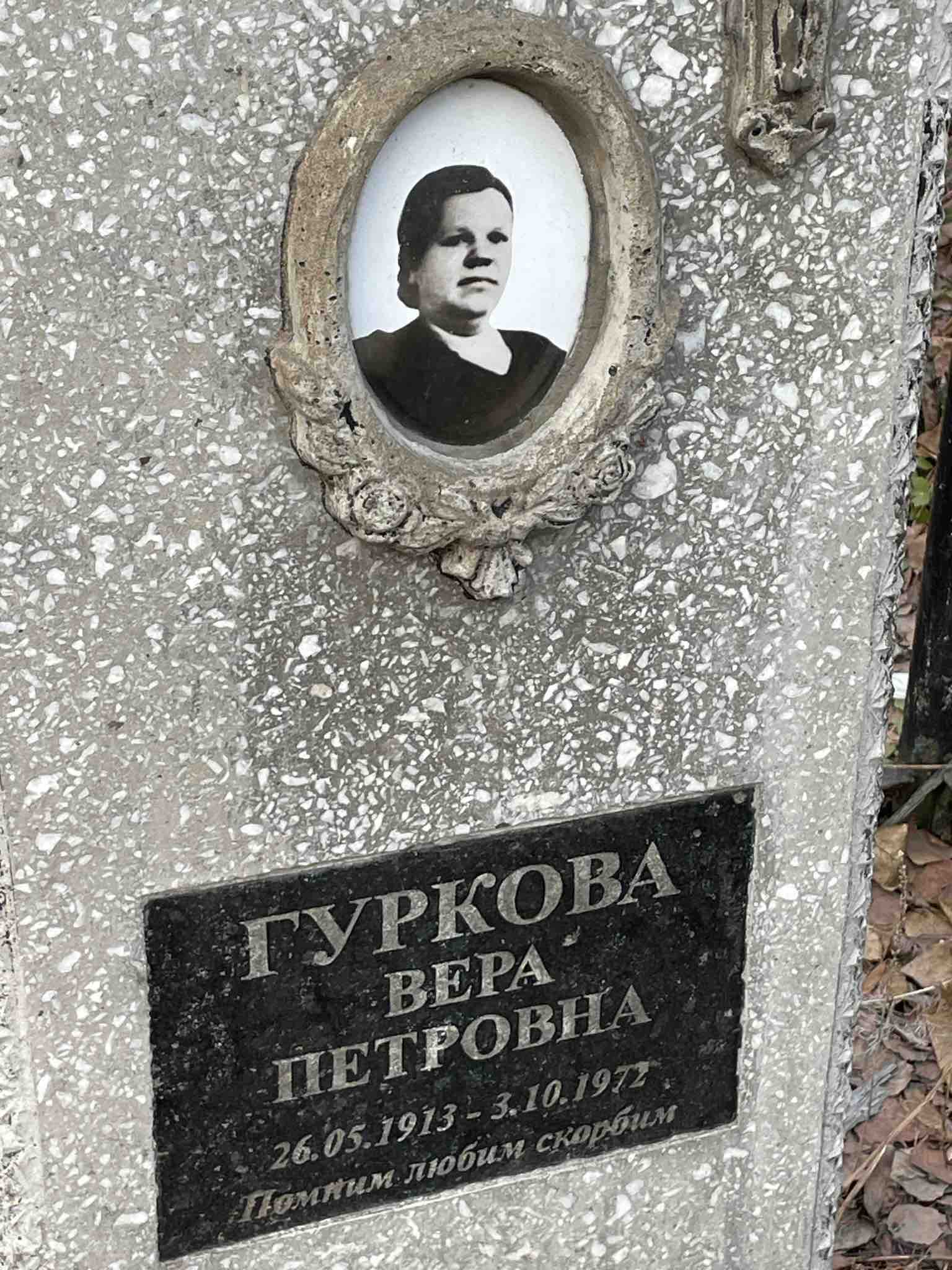 Гуркова Вера Петровна