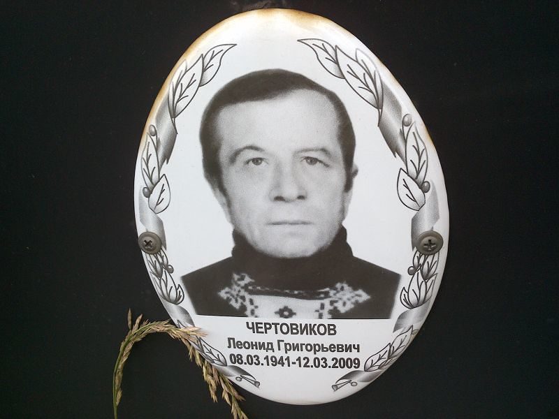 Чертовиков