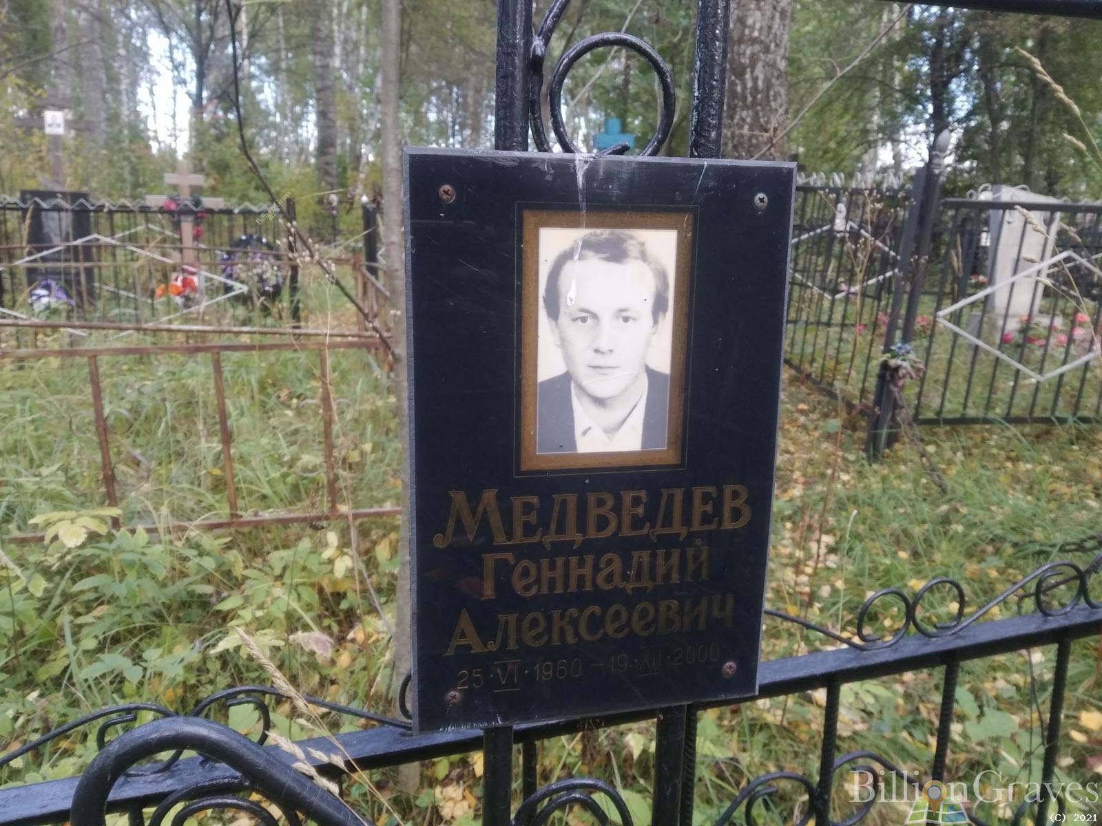 Медведев Геннадий Алексеевич