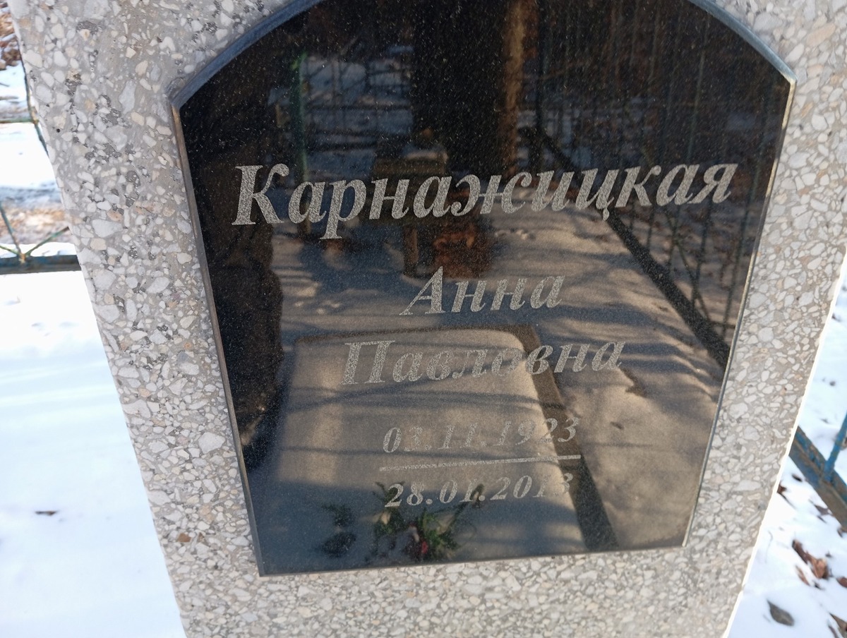 Карнажицкая Анна Павловна
