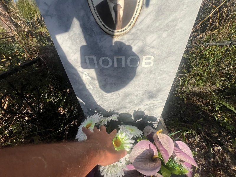 Попов