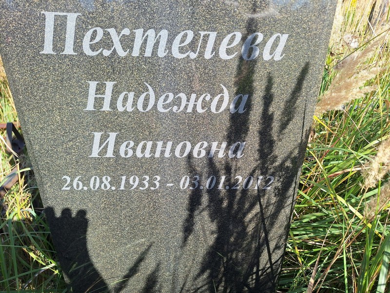 Пехтелева