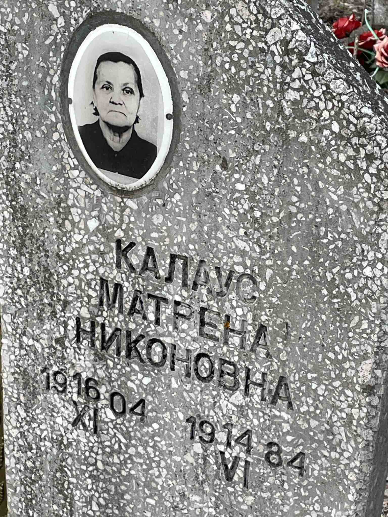 Калаус Матрена Никоновна
