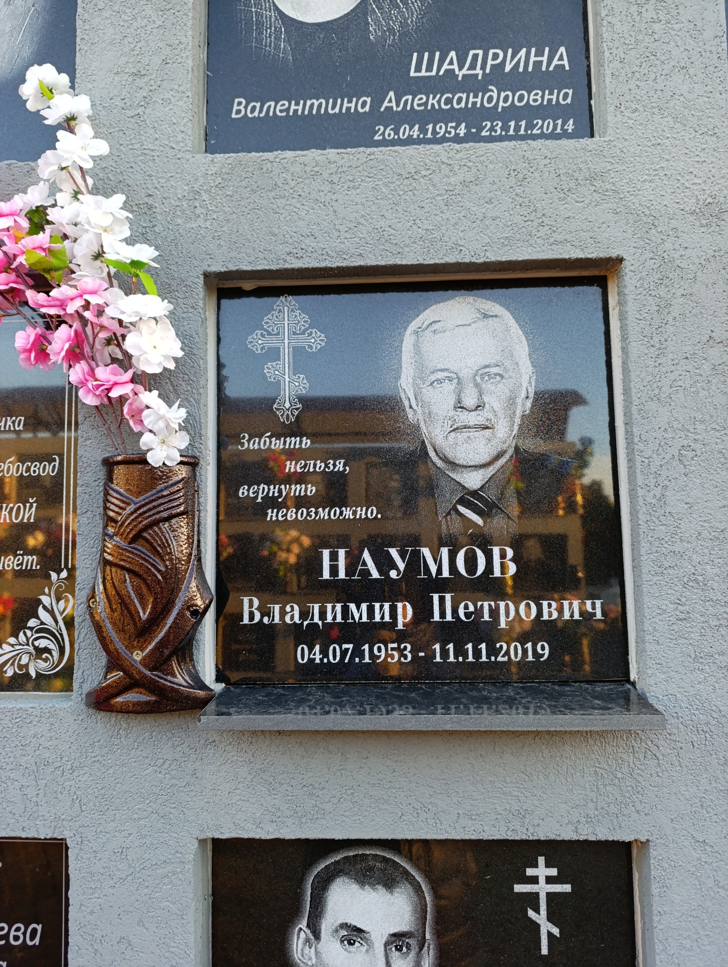 Наумов Владимир Петрович