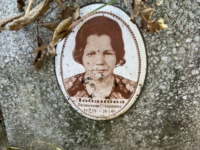 Пиликсения Лобанова Степановна