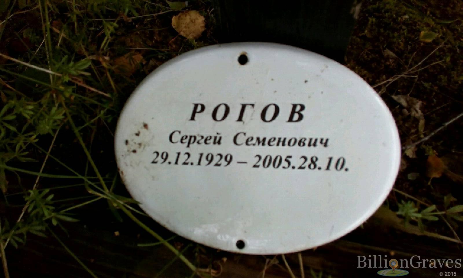 Рогов Сергей Семенович