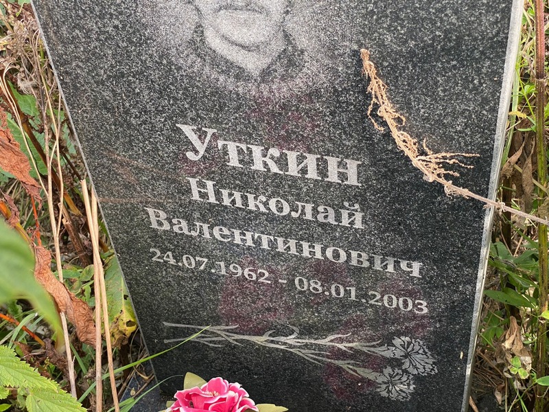 Уткин