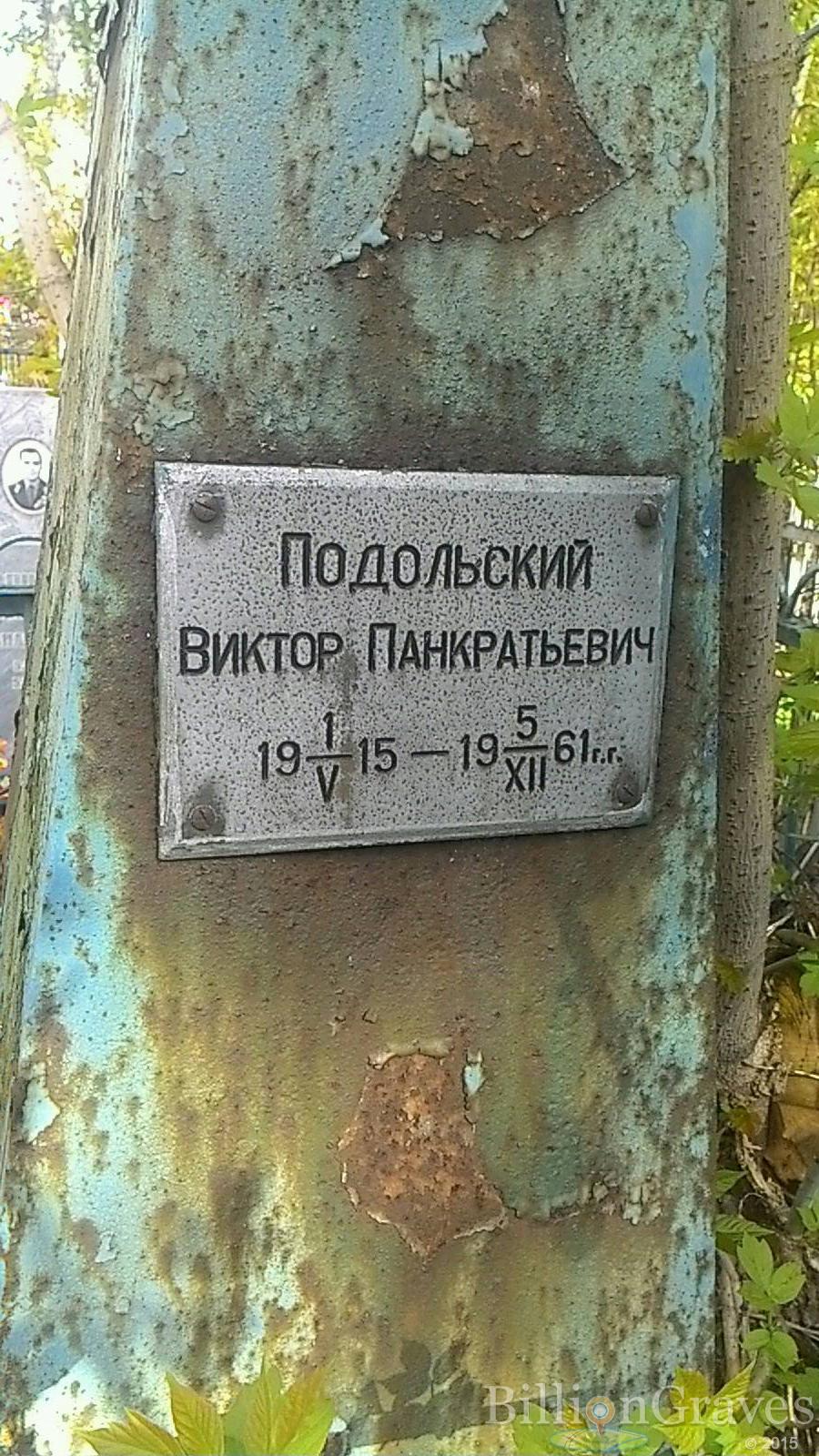 Подольский Виктор Панкратьевич