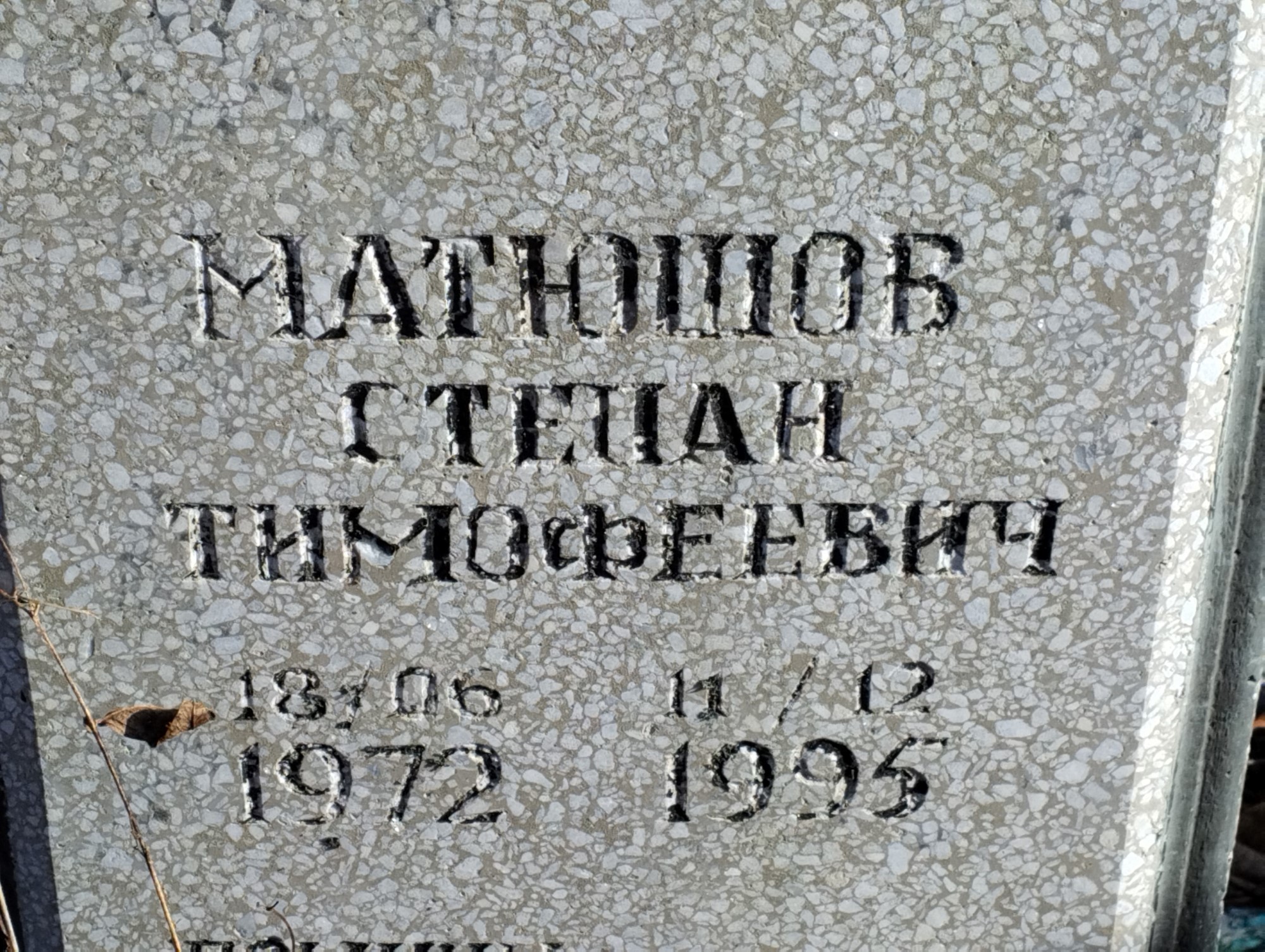 Матюшов Степан Тимофеевич