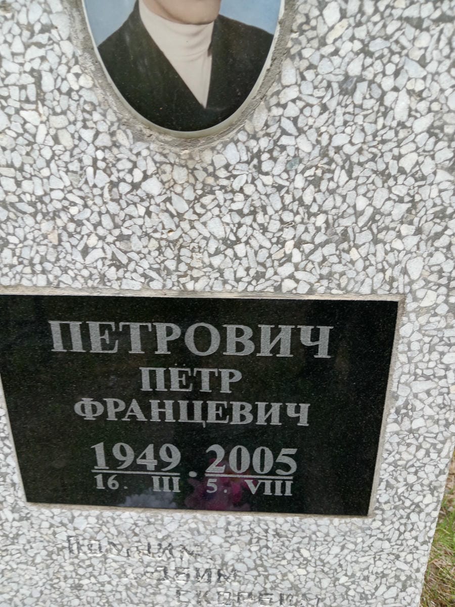 Петрович Пётр Францевич