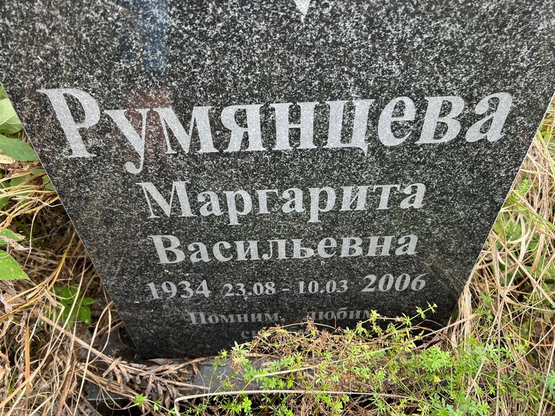 Румянцева