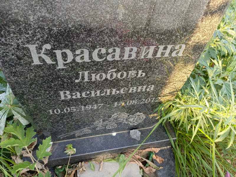 Красавина