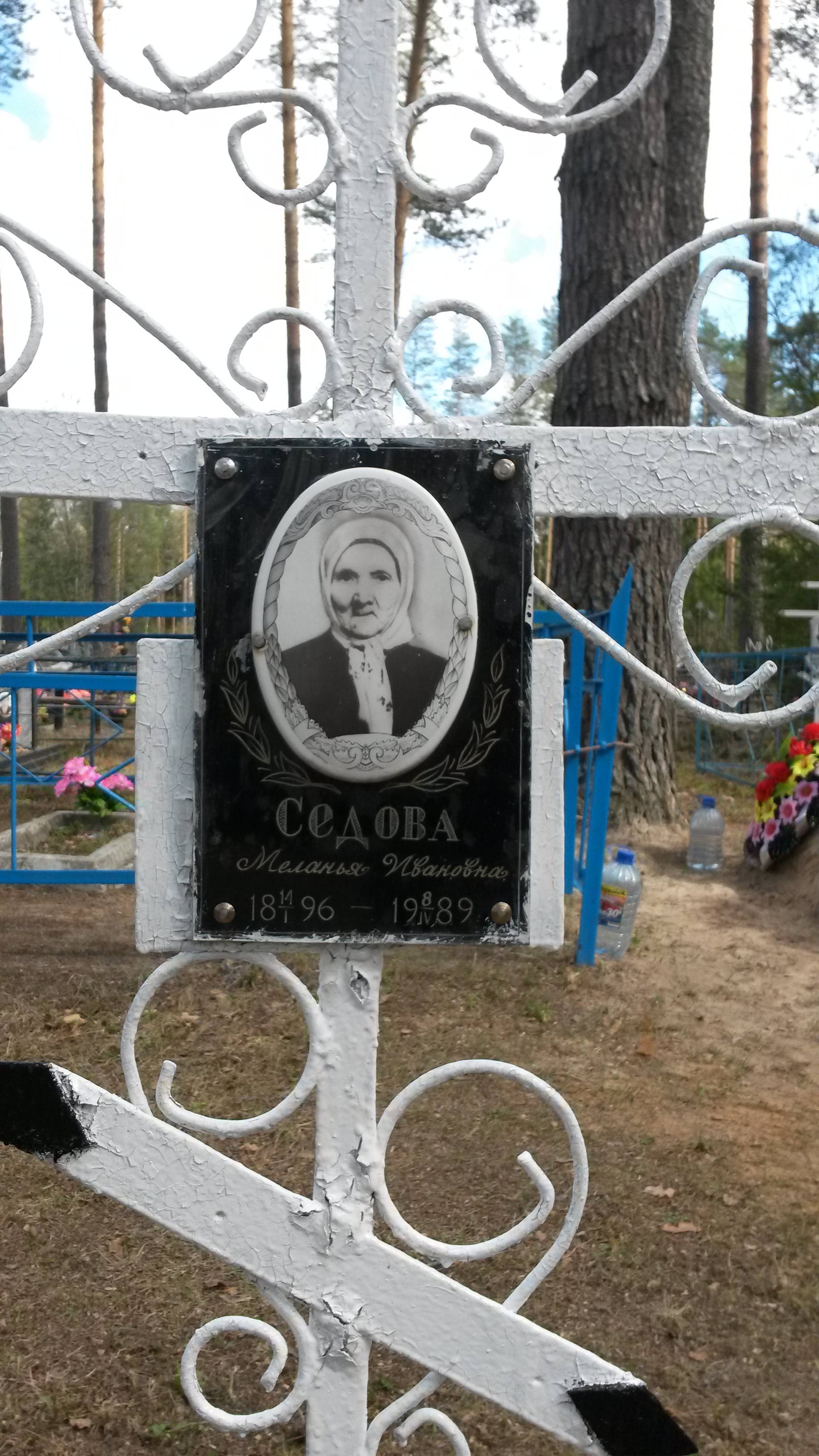 Седова Меланья Ивановна