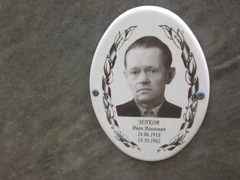 Зенков