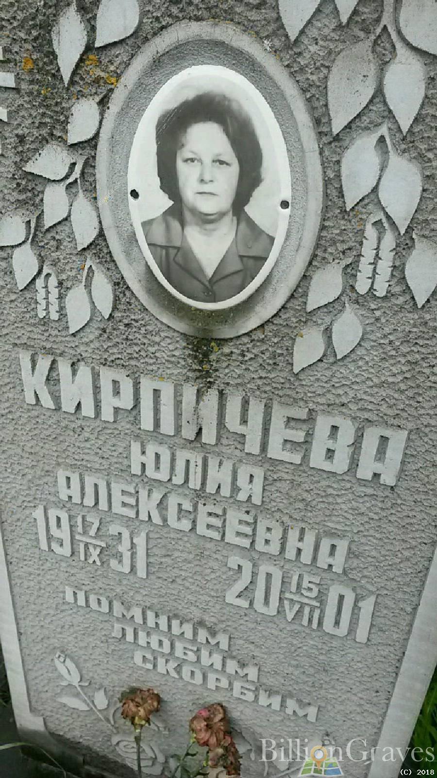 Кирпичева Юлия Алексеевна