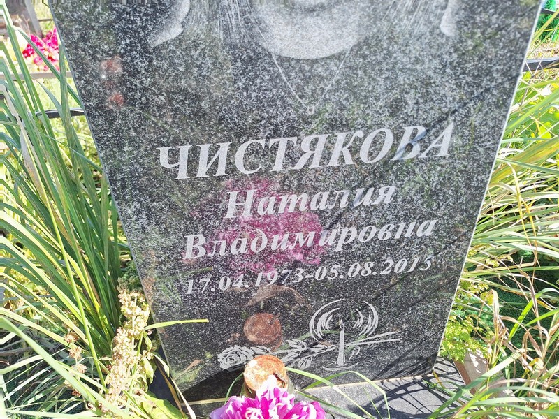 Наталия Чистякова Владимировна