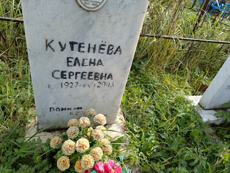 Кутенева