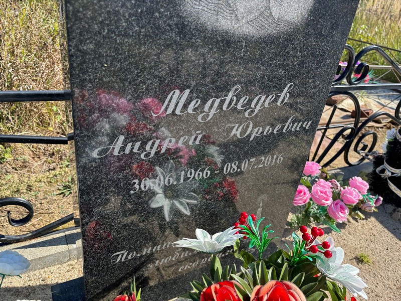 Медведев
