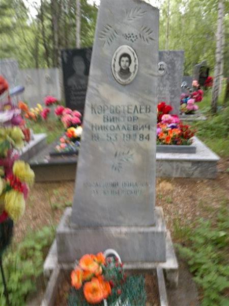 Коростелев Виктор Николаевич