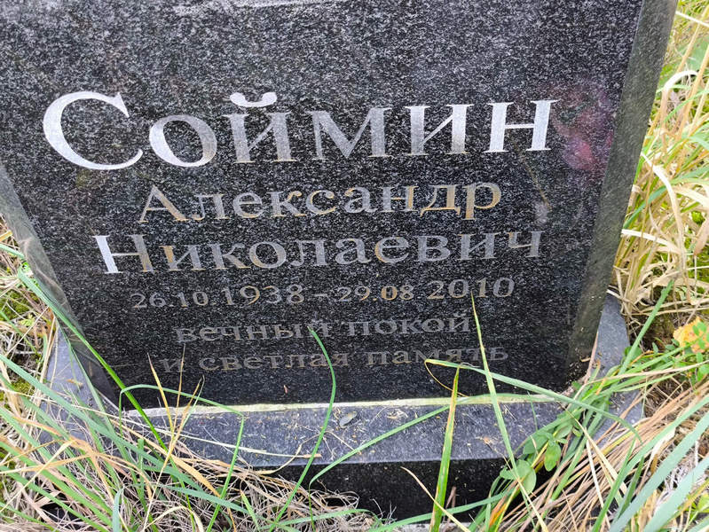 Соймин