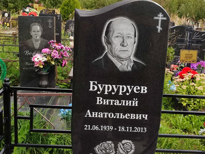Буруруев