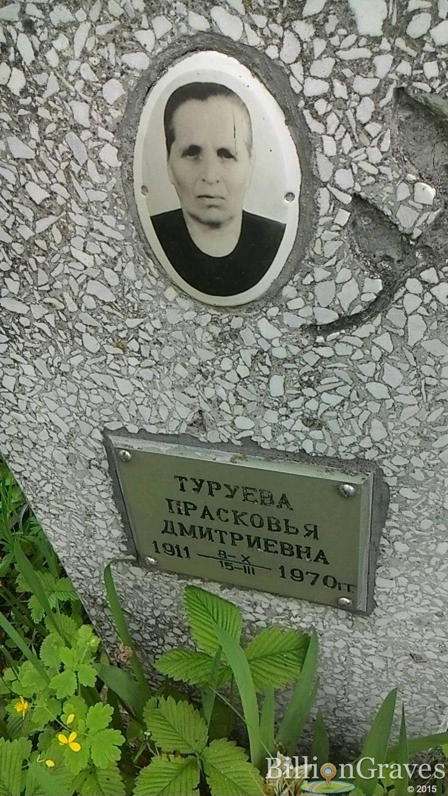 Туруева Прасковья Дмитриевна