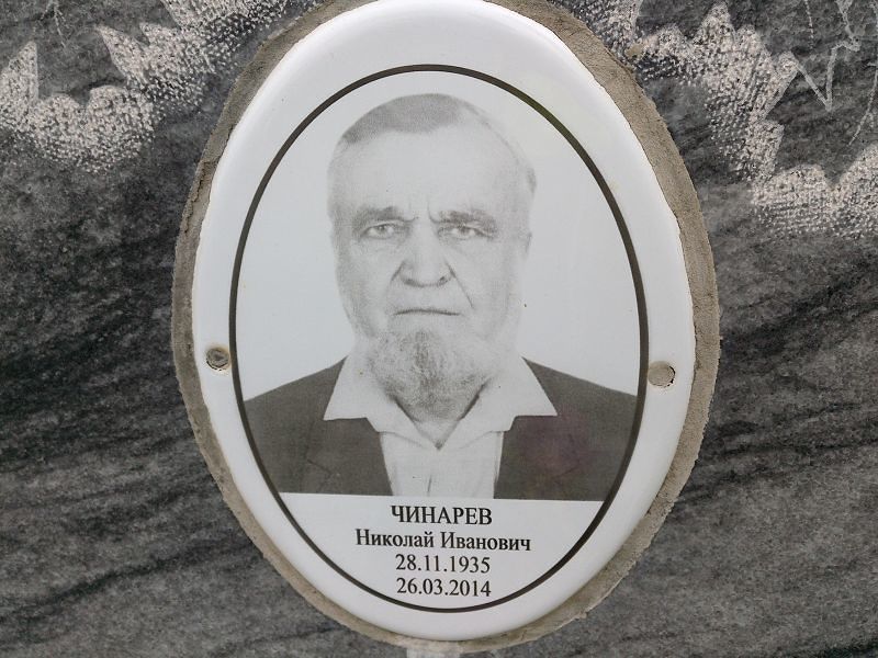 Чинарев
