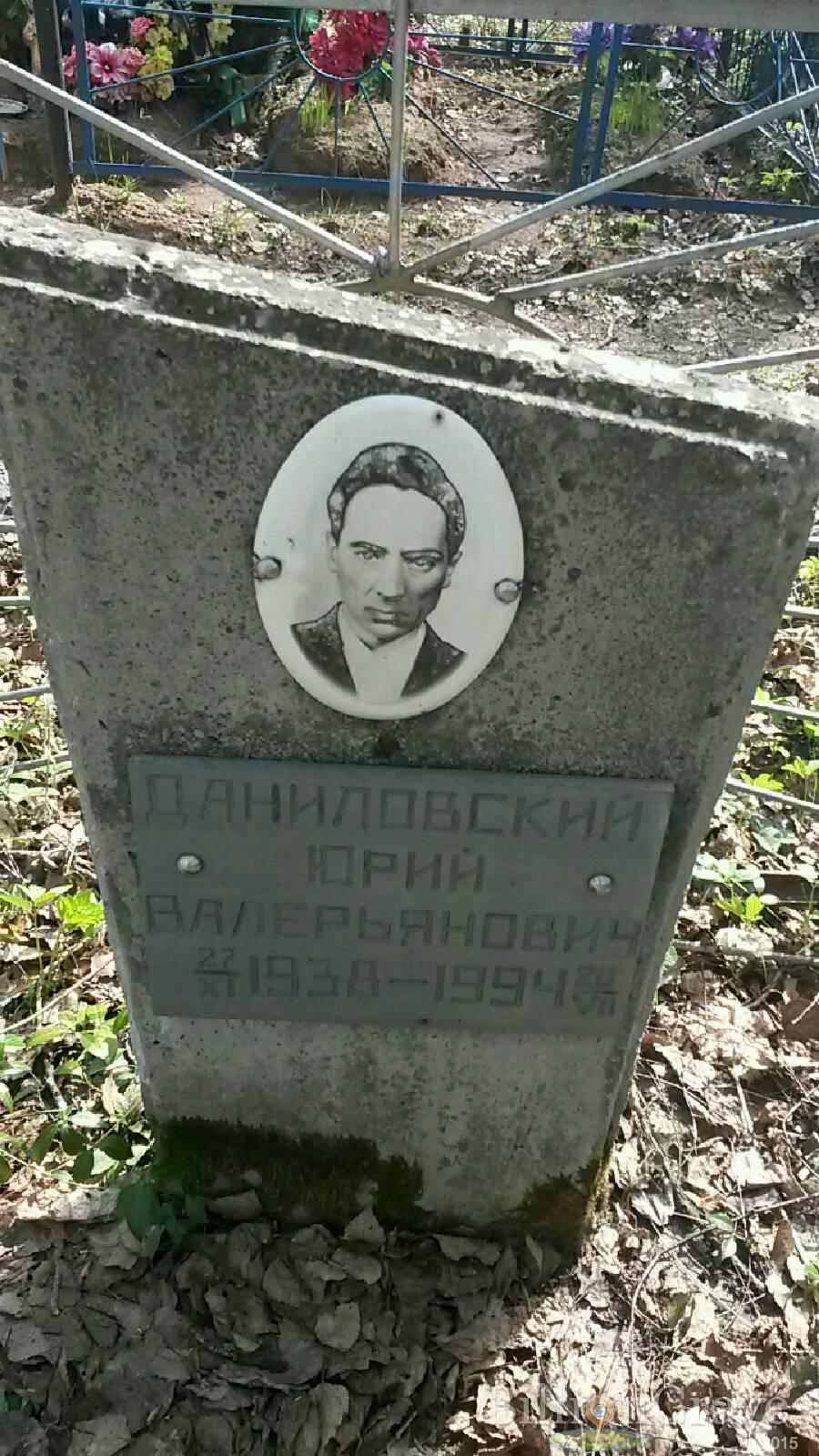 Даниловский Юрий Валерьянович