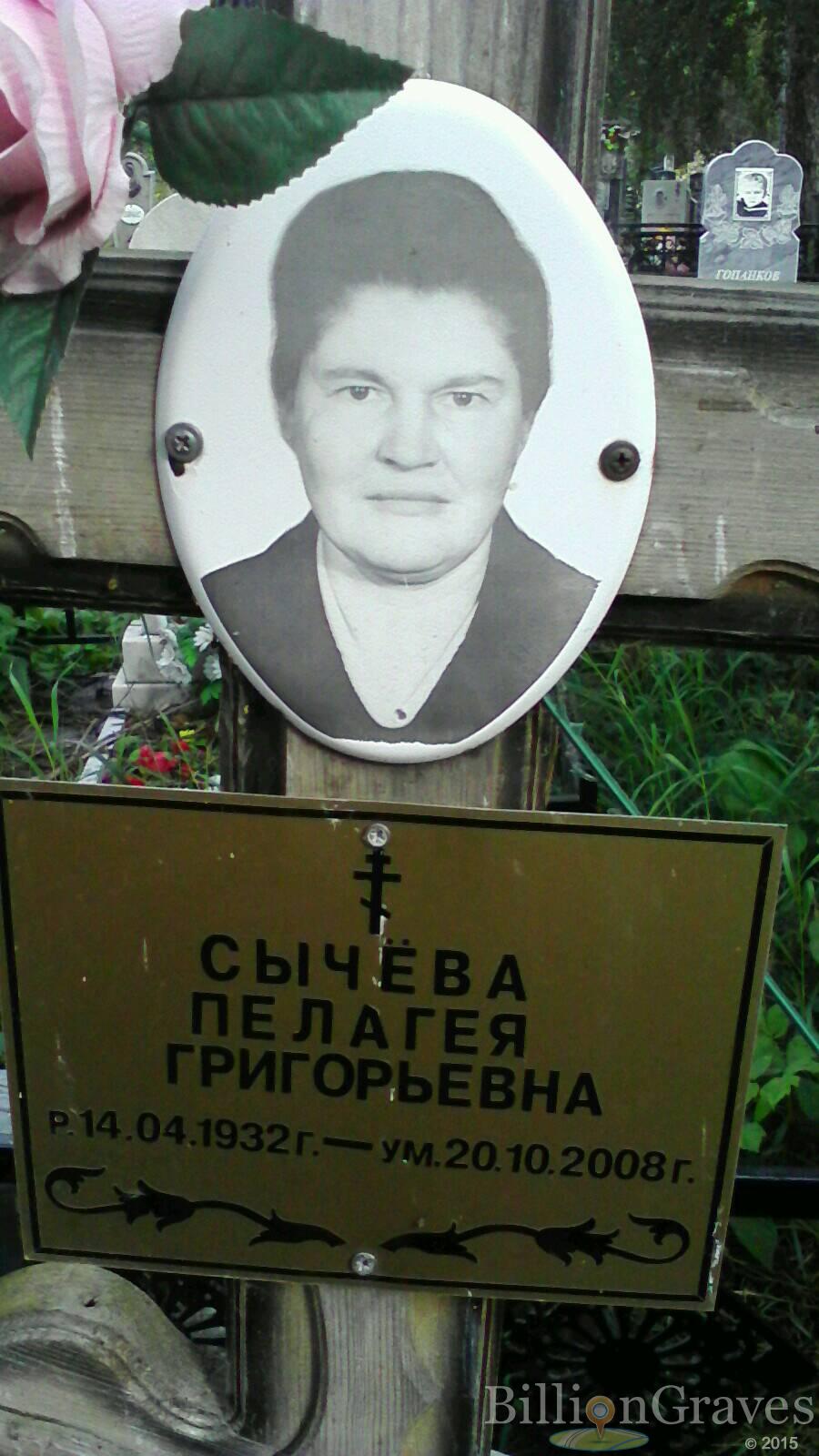 Сычёва Пелагея Григорьевна