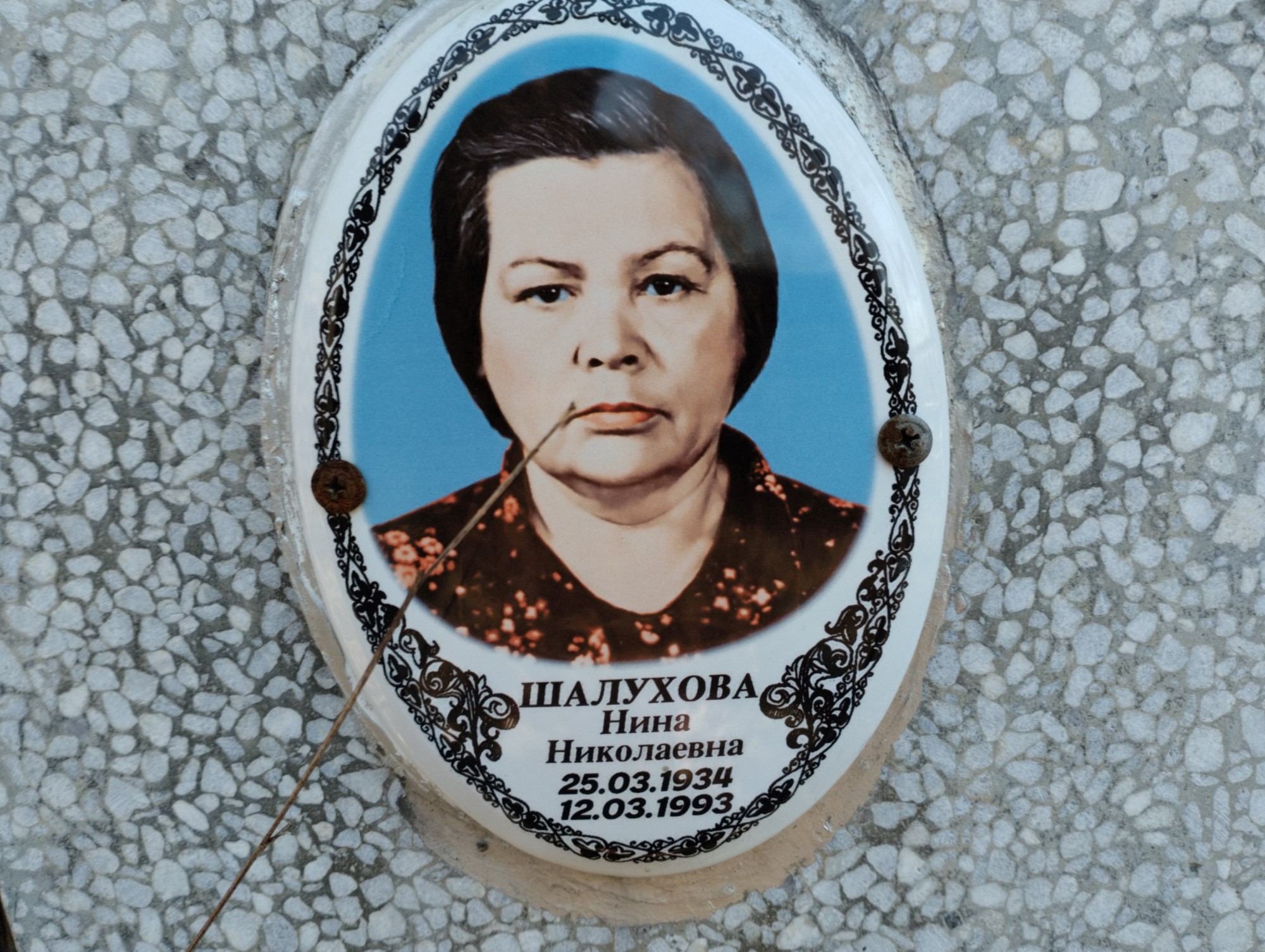 Шалухова Нина Николаевна