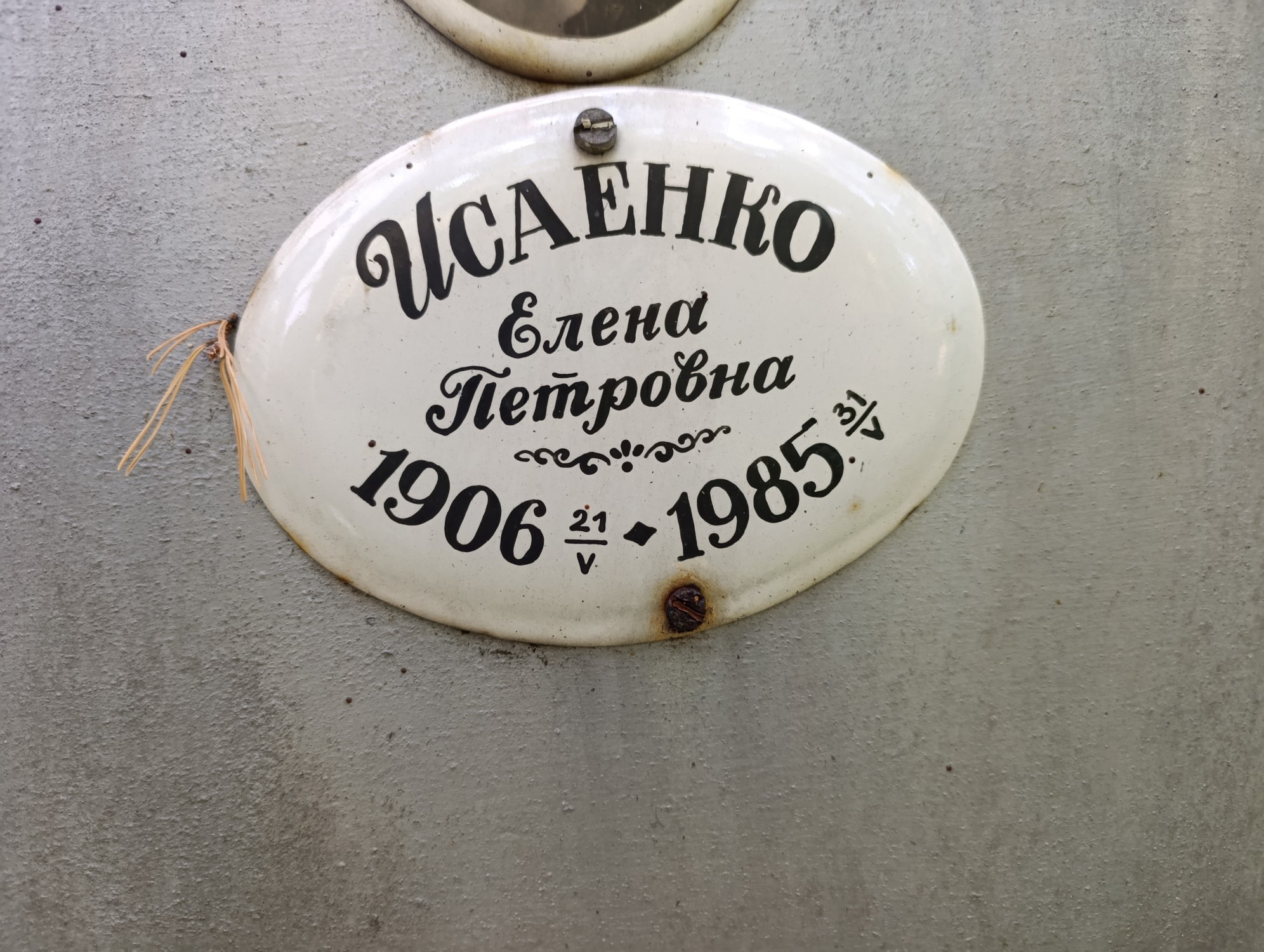 Исаенко Елена Петровна