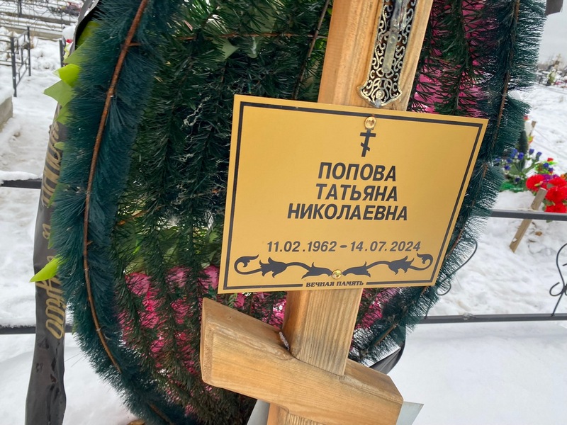 Попова