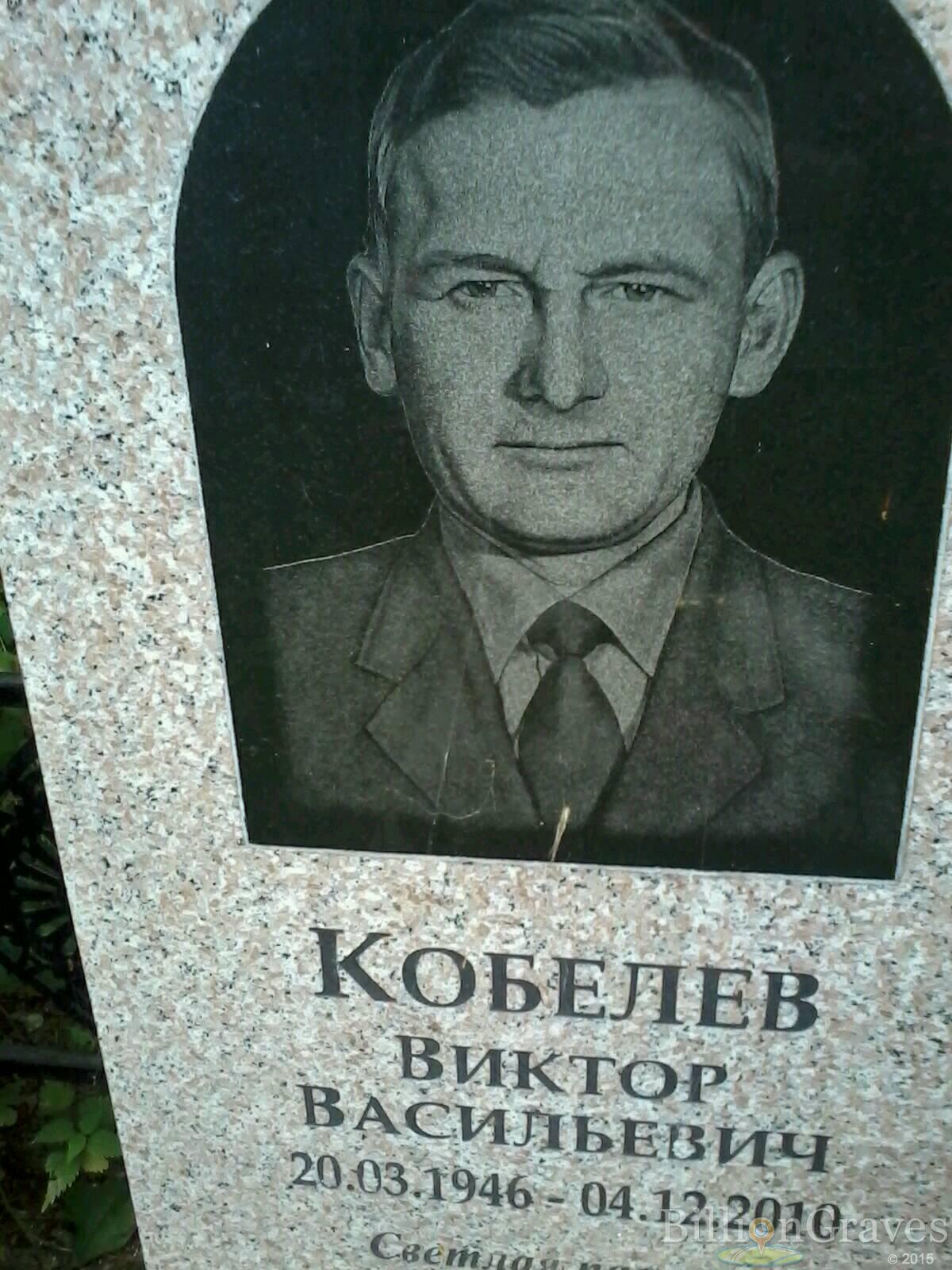 кобелев виктор васильевич
