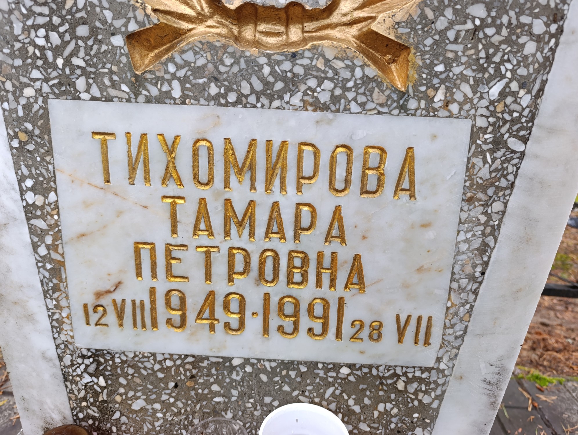 Тихомирова Тамара Петровна